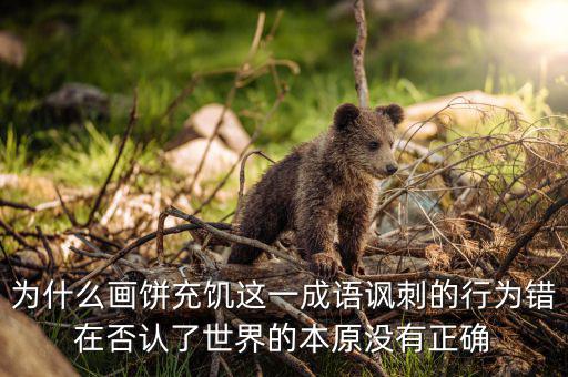 畫(huà)餅充饑屬于什么行為，望梅止渴是唯心主義還是唯物主義那畫(huà)餅充饑