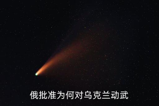 烏克蘭動亂的原因是什么，烏克蘭動蕩局勢的根源是什么它帶給中國怎樣的啟示