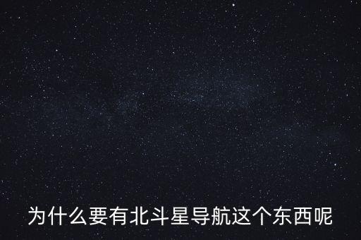 為什么要發(fā)展北斗導(dǎo)航，為什么要有北斗星導(dǎo)航這個(gè)東西呢