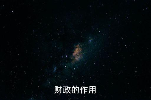 為什么要講財政的作用，財政的作用