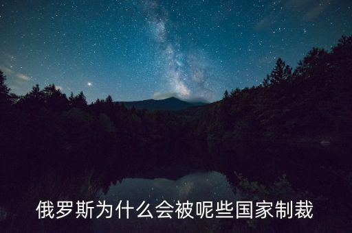 俄羅斯受到什么制裁，美國制裁俄羅斯俄羅斯會受到哪些方面的影響