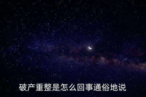 什么是破產(chǎn)重整，麻煩你們了解一下 什么叫破產(chǎn)重整 跟破產(chǎn)根