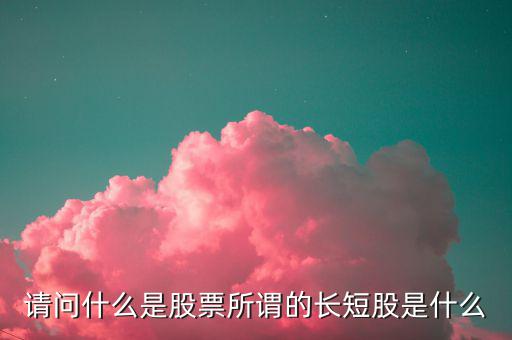 什么是股價(jià)長(zhǎng)度，什么是股票的基本面中線和長(zhǎng)線各是多長(zhǎng)