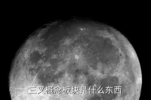 概念板塊是什么意思，股票中的概念板塊怎么解釋