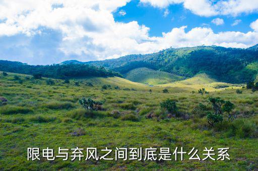 什么是風電限電，什么是限電指數(shù)