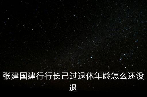 張建國為什么辭職，講一講張建國這三個字有多不好