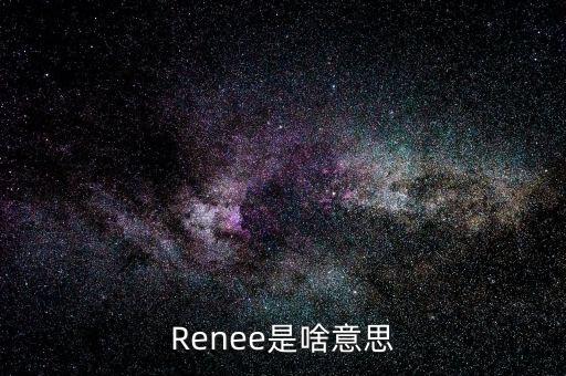 高臻是什么意思，拔冗是啥意思