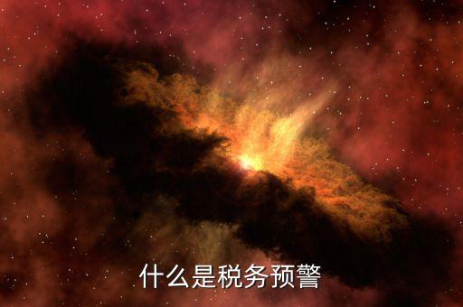 什么是退稅預(yù)警企業(yè)，企業(yè)預(yù)警期間能申報(bào)退稅嗎