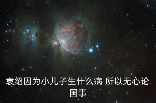 美國副總統(tǒng)兒子什么病，丘索維娜的兒子得的是什么病