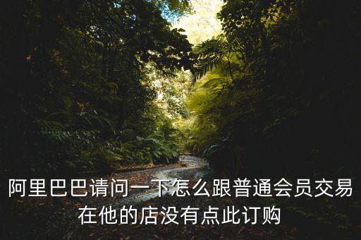 蔡崇信早期為什么不直接買下阿里，蔡崇信為什么要出售650萬股阿里股票