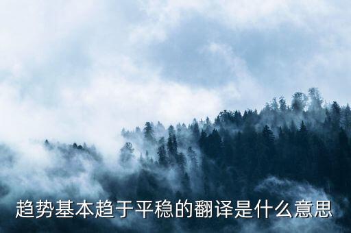 什么是趨勢(shì)平穩(wěn)，小學(xué)五年級(jí)的數(shù)學(xué)里面的趨勢(shì)怎么看