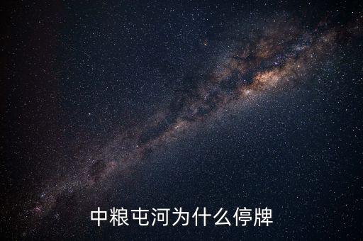 中糧屯河什么時(shí)候停牌，中糧屯河股票停牌重組后股價(jià)是好是壞
