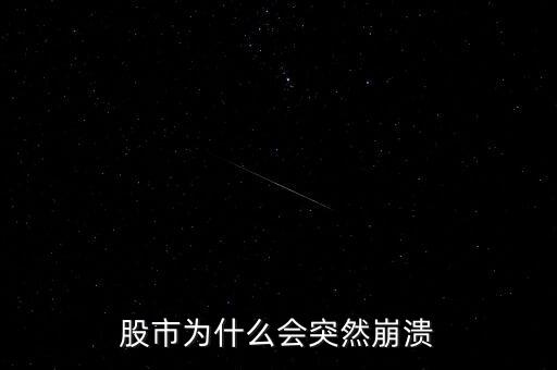 股市為什么突然，股市到底為什么會突然暴跌