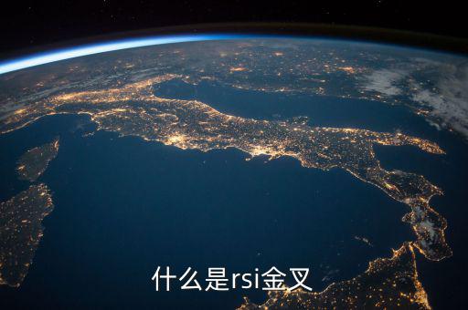 rsi金叉是什么意思，求經(jīng)典大智慧 rsi1金叉rsi2條件rsi1rsi3謝謝