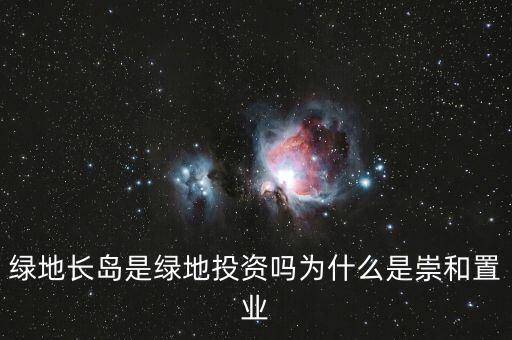為什么叫綠地投資，中國(guó)為什么要以綠地投資為主