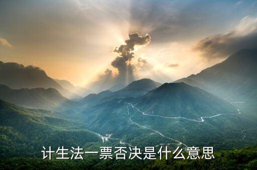 計(jì)生一票否決制是什么，甚么叫計(jì)劃生育1票否決制