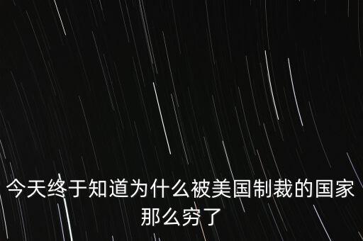 為什么獨裁國家都是窮國，為什么 反對美國的國家 都是窮國
