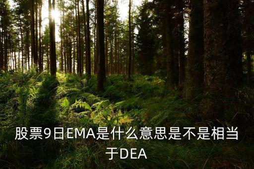 macd和ema有什么聯(lián)系，MACD平滑異同移動(dòng)平均線 中的EMA是什么意思