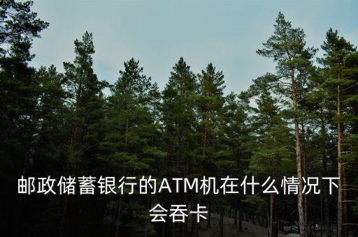 為什么銀行自助機會吞卡，銀行卡插入工行自助機具沒有反應(yīng)是否會吞卡