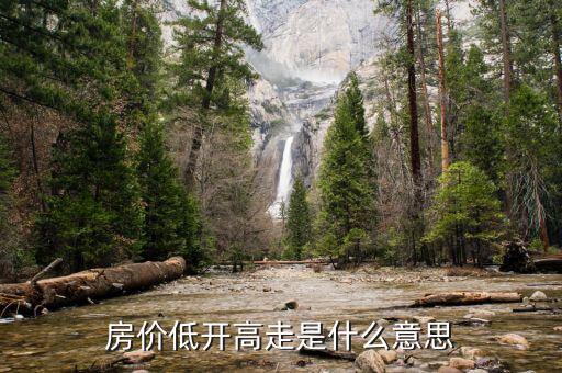 低開高走說(shuō)明什么，今天低開高走是什么意思