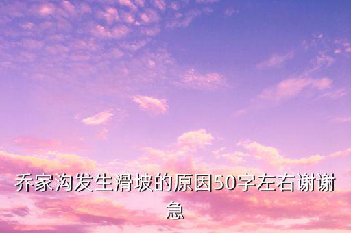 為什么喬后會(huì)地震，日本為什么有災(zāi)難是因?yàn)槿毡拘欧鸬膩考偕駚康赖葐潭嗔?/></a></span><span id=