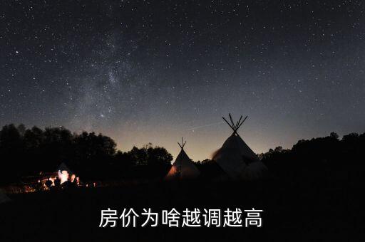 為什么房價越調越高，房價2017年調控為什么越調越高