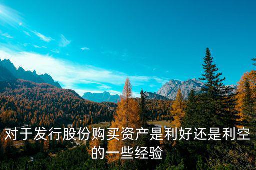 對(duì)于發(fā)行股份購買資產(chǎn)是利好還是利空的一些經(jīng)驗(yàn)