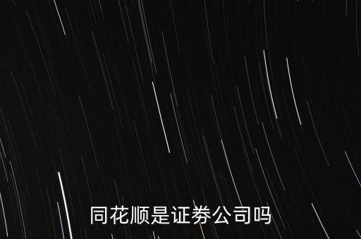 同花順什么意思，同花順這個紅綠圓圈圈起來的主被都是什么意思啊
