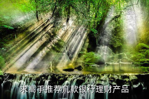 買什么銀行理財(cái)產(chǎn)品，哪個(gè)銀行理財(cái)產(chǎn)品好