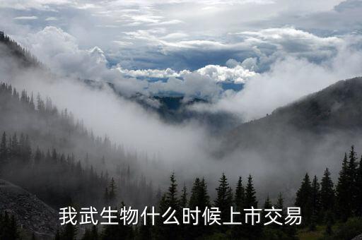 300357我武生物什么時(shí)候上市交易，我武生物什么時(shí)候上市交易