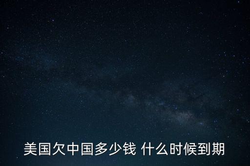 美國國債什么時候到期，美國的國債10月16號到期美國會賴賬嗎