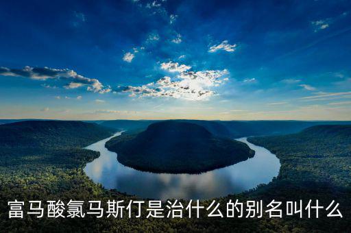 馬斯葛是干什么的，馬斯哥屬哪個(gè)國(guó)家