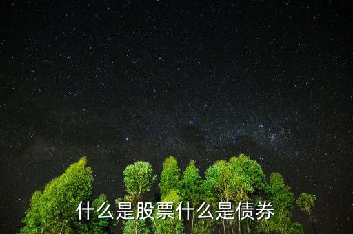 股票債券是什么意思，股票和債券是什么用通俗的語(yǔ)言解釋并各舉一個(gè)列子說(shuō)明