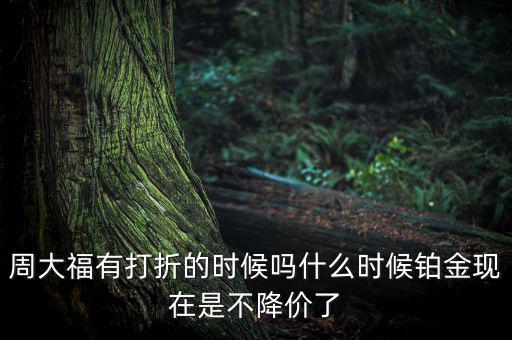 為什么鉑金不降價(jià)，鉑金和黃金哪個(gè)不會(huì)跌價(jià)