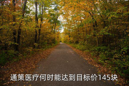 通策醫(yī)療何時能達(dá)到目標(biāo)價(jià)145塊