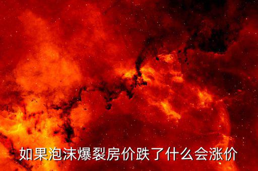 房產(chǎn)泡沫破裂什么值錢，房產(chǎn)泡沫崩盤有什么后果什么東西保值