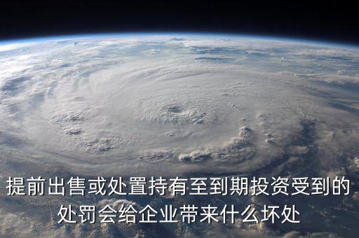 凈債務(wù)是什么，提前出售或處置持有至到期投資受到的處罰會(huì)給企業(yè)帶來(lái)什么壞處