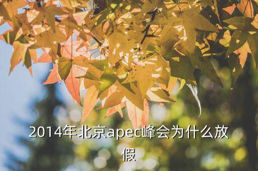 為什么apec要放假，APEC黃金周為何要放假
