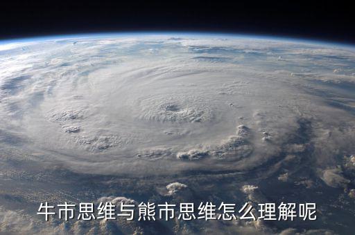 什么是牛市思維，什么是牛市思維