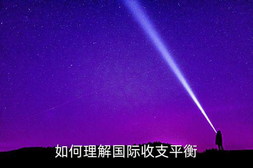 國(guó)際收支平衡指什么，急國(guó)際收支平衡的含義是什么