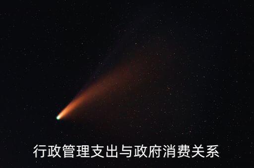 政府消費包括什么，行政管理支出與政府消費關(guān)系