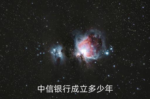 中信銀行是什么時候成立的，中信實業(yè)銀行是何時成立的