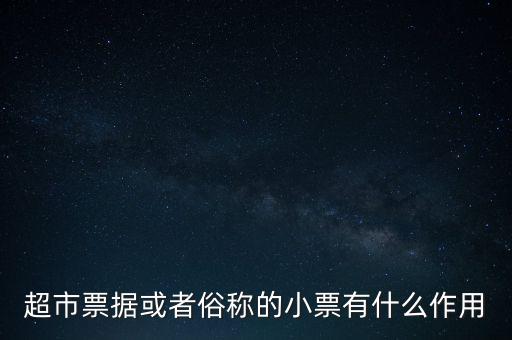小額票據(jù)是什么，銀行小票是什么是錢還是個憑證它可以到銀行去出嗎