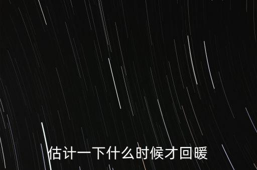 奶價什么時候能回暖，估計一下什么時候才回暖