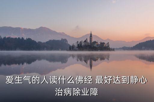 憤怒時(shí)念什么經(jīng)，佛教網(wǎng)生氣或者委屈時(shí)候念什么經(jīng)