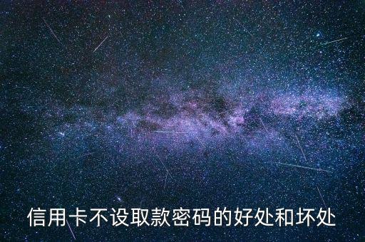 信用卡不設置密碼有什么好處，信用卡不設密碼的好處