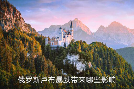 俄羅斯經(jīng)濟(jì)崩盤會(huì)出現(xiàn)什么狀況，俄羅斯盧布暴跌帶來哪些影響