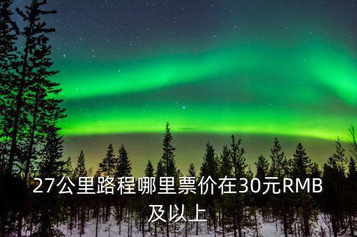 為什么云南油價(jià)高，27公里路程哪里票價(jià)在30元RMB及以上