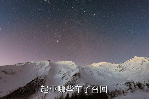 起亞召回什么車型，最近被召回的汽車有哪些