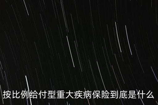 保險(xiǎn)給付比例什么意思，關(guān)于傷殘的保險(xiǎn)金給付比例是怎么理解的